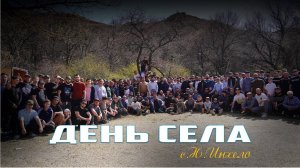 День села торжественно отметили нижнеинхеловцы