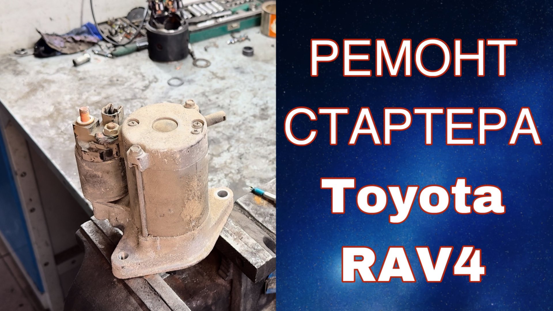 Ремонт стартера TOYOTA RAV4 своими руками смотреть онлайн