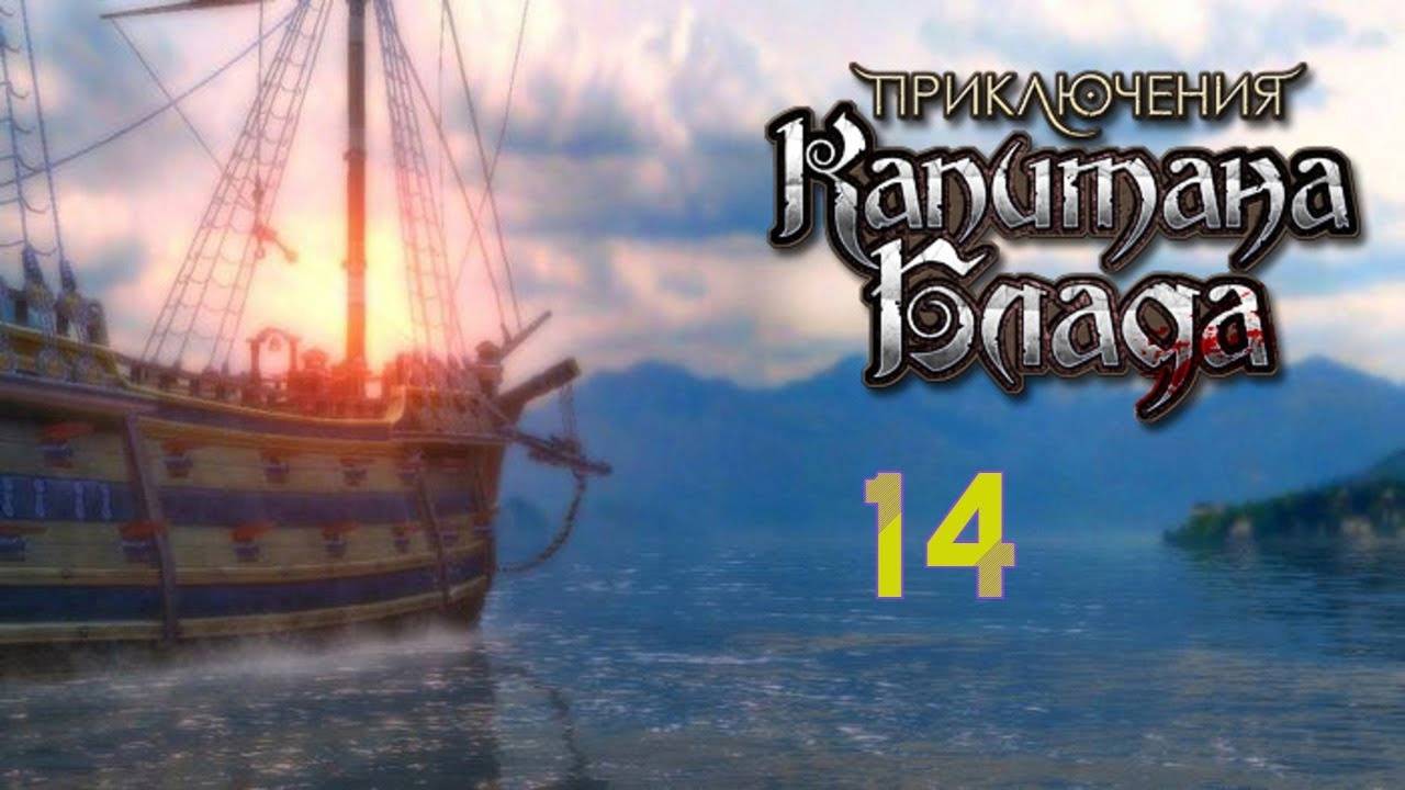 Прохождение Приключения Капитана Блада #14 (Победа над испанцами) ФИНАЛ