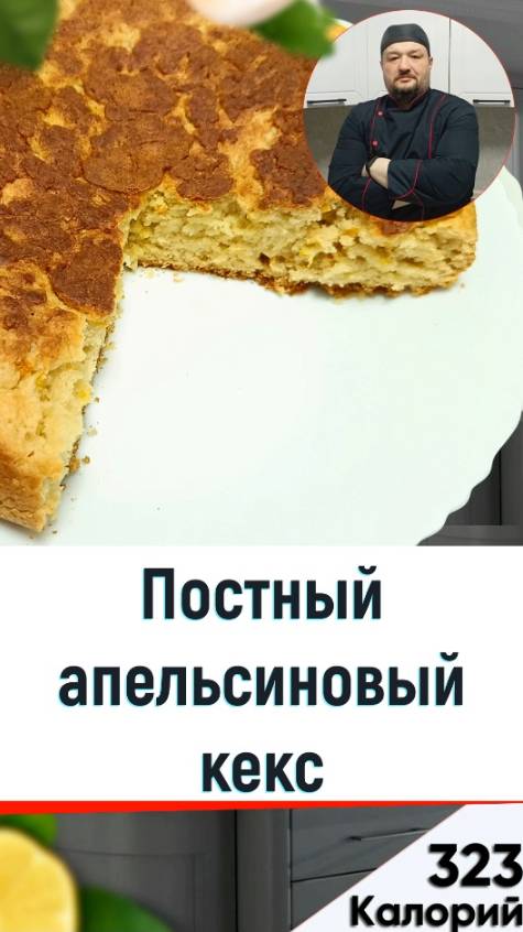 Постный апельсиновый кекс — рецепт вкусной выпечки в мультиварке смотреть онлайн
