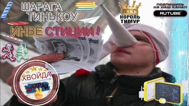 ШАРАГА А-ЛЯ Т-Инвестиции. #ТимурВкручивает #Мошенники #Аферисты #разводилы #инвестиции #обманули смотреть онлайн