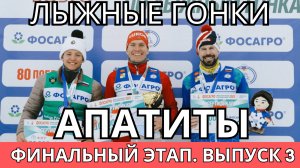 Большой выпуск.Лыжные гонки. Финальный этап. Апатиты. Гонки на 3 и 10 км.