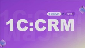 1С:CRM — знакомство с системой и обзор возможностей - 25.03.2025
