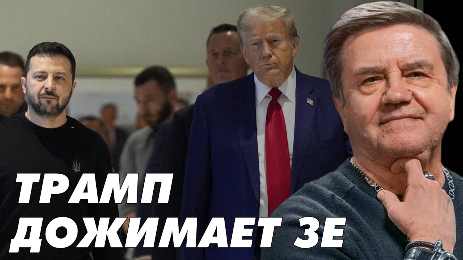 Успеет ли Трамп прекратить огонь в Украине до 20 апреля. смотреть онлайн