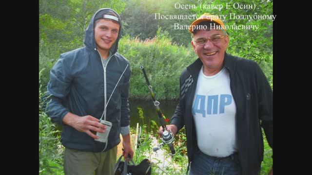 Евгений Осин-Осень(кавер)-2016 год август