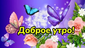 Доброе утро! Мир стал чуть теплей