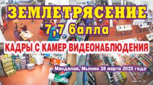 Землетрясение в Мандалае, Мьянма. Кадры с камер видеонаблюдения.