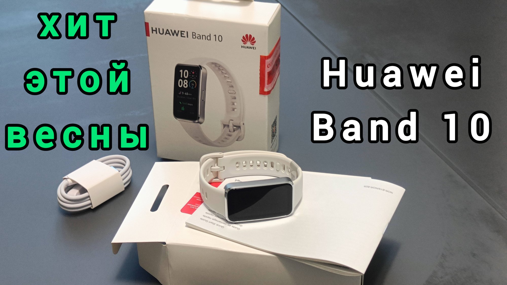 часы Huawei Band 10 - новый хит этой весны! смотреть онлайн