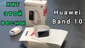 часы Huawei Band 10 - новый хит этой весны!
