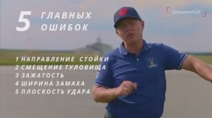 5 гольф-ошибок, которые НАДО исправить (это легко!) - SamsonovGolf