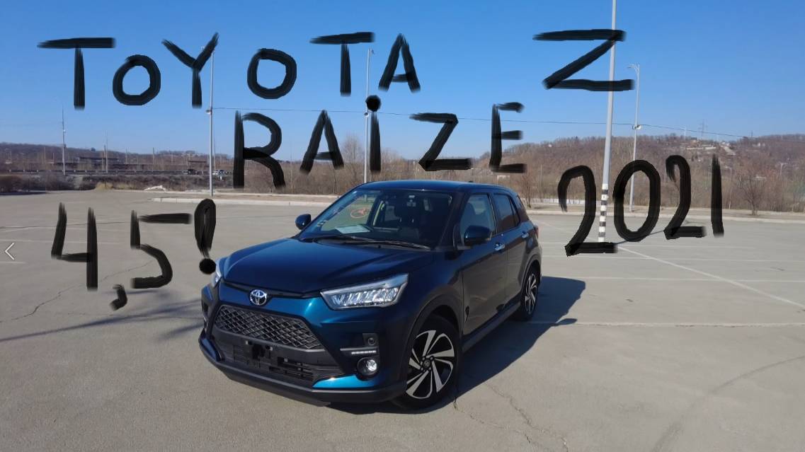 Toyota Raize 2021 Z! с аукциона Японии!