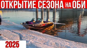 ОТКРЫТИЕ СЕЗОНА НА ОБИ 2025! ВМЕСТО ДНА ТОЛЬКО РЫБА, но..| РЫБАЛКА НА ОБИ