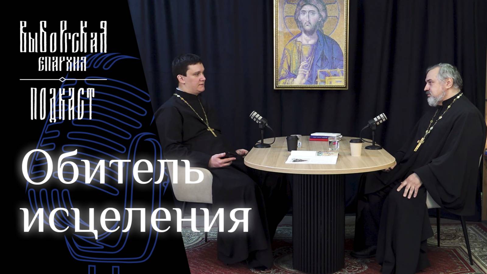 Подкаст: Обитель исцеления смотреть онлайн