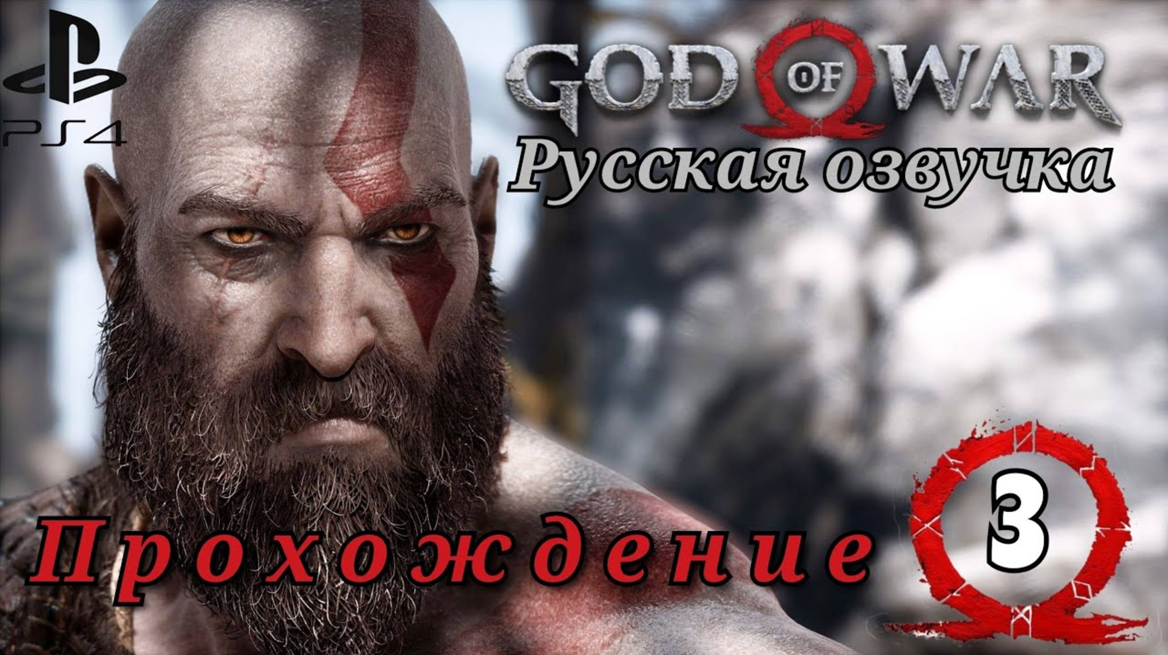 God of War ( 2018 ) Прохождение 3-ия часть. Русская озвучка. смотреть онлайн