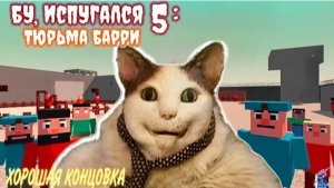 Побег от Бу испугался 5 спидран🤪 Это плохая концовка👺