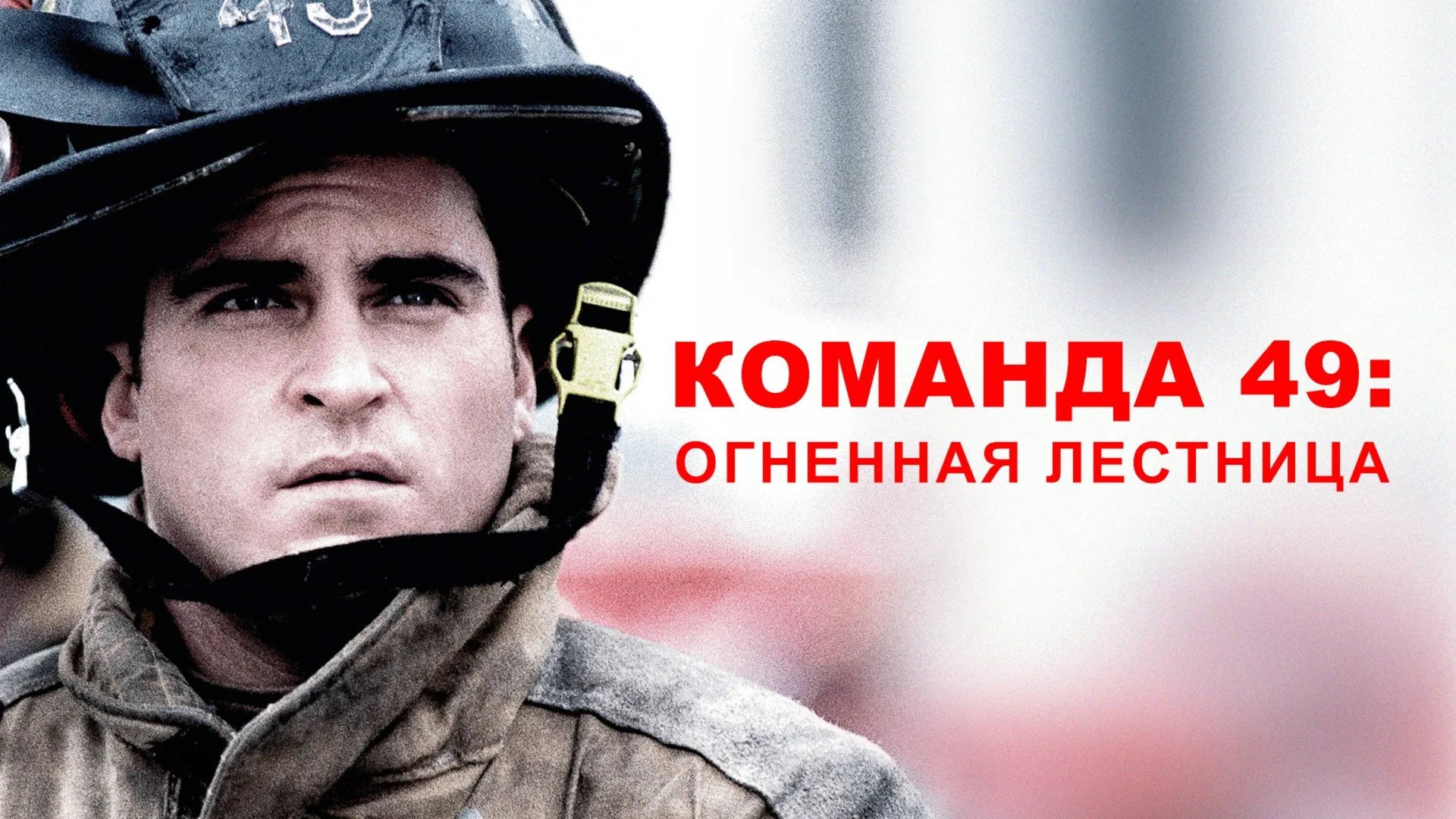 Команда 49: Огненная лестница | Ladder 49 (2004)