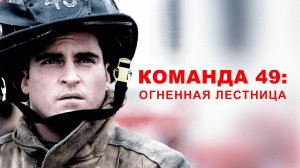 Команда 49: Огненная лестница | Ladder 49 (2004)