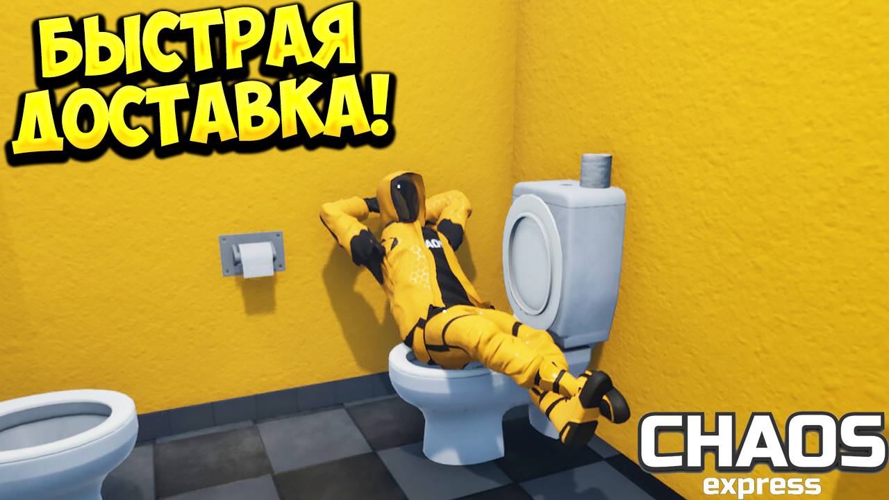 БЫСТРАЯ ДОСТАВКА! Chaos Express: Delivery Simulator - ОБЗОР/ПРОХОЖДЕНИЕ!🔥 смотреть онлайн