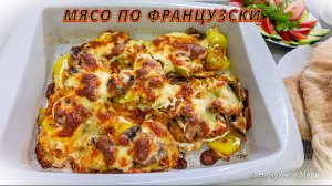 Мясо по-французски – сочное, ароматное и невероятно вкусное блюдо!