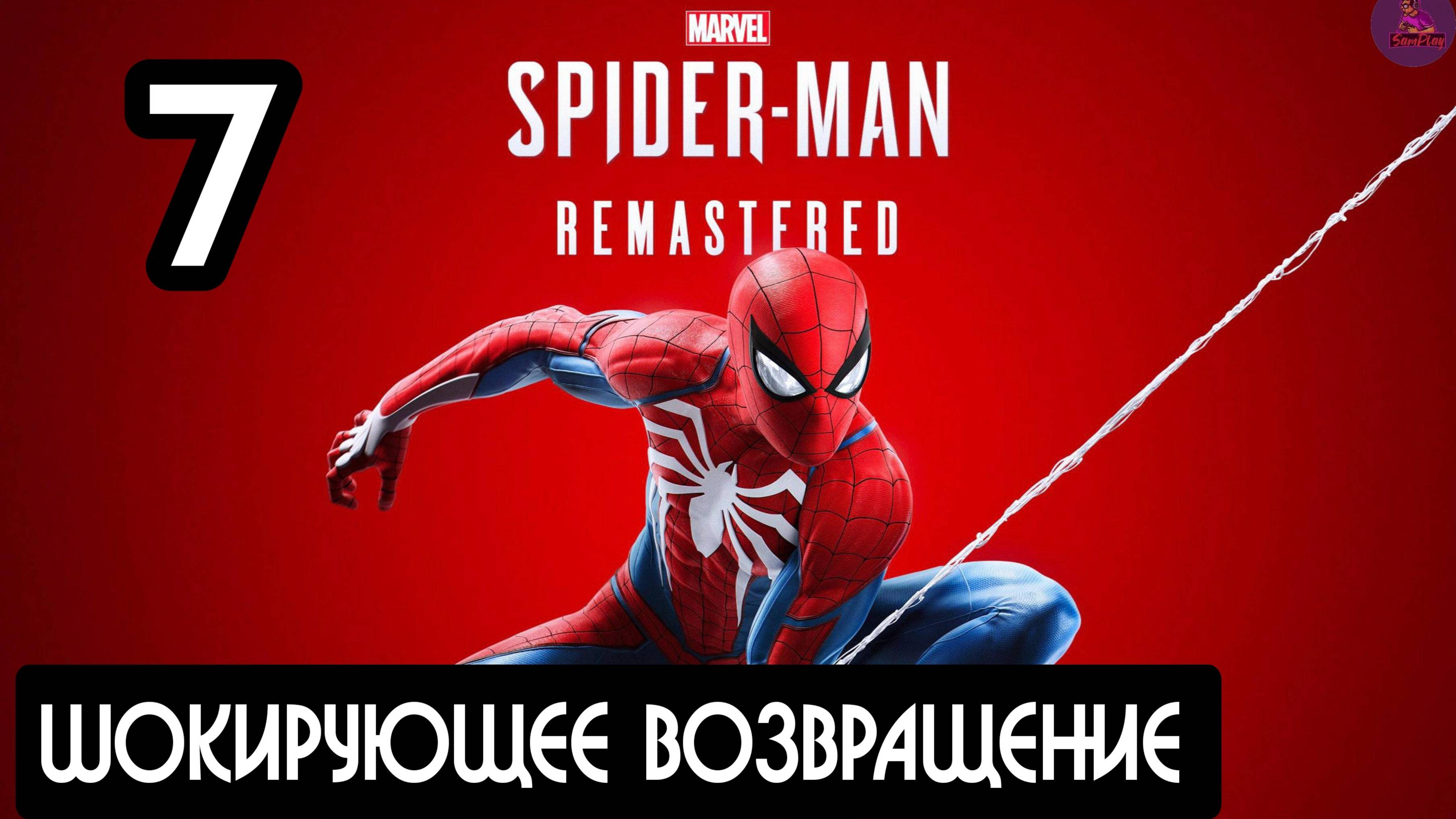 Прохождение Marvel's Spider-Man Remastered - 7.Шокирующее возвращение смотреть онлайн