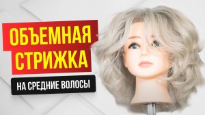 ОБЪЕМНАЯ женская СТРИЖКА НА СРЕДНИЕ ВОЛОСЫ. Обучение парикмахеров. Артем Любимов