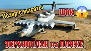 Экраноплан Лунь - каспийский монстр в Дагестане. Обзор с высоты