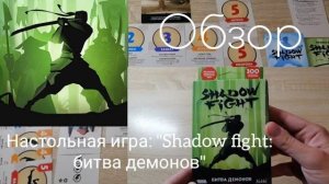 Обзор на настольную игру: «Shadow fight: битва демонов».