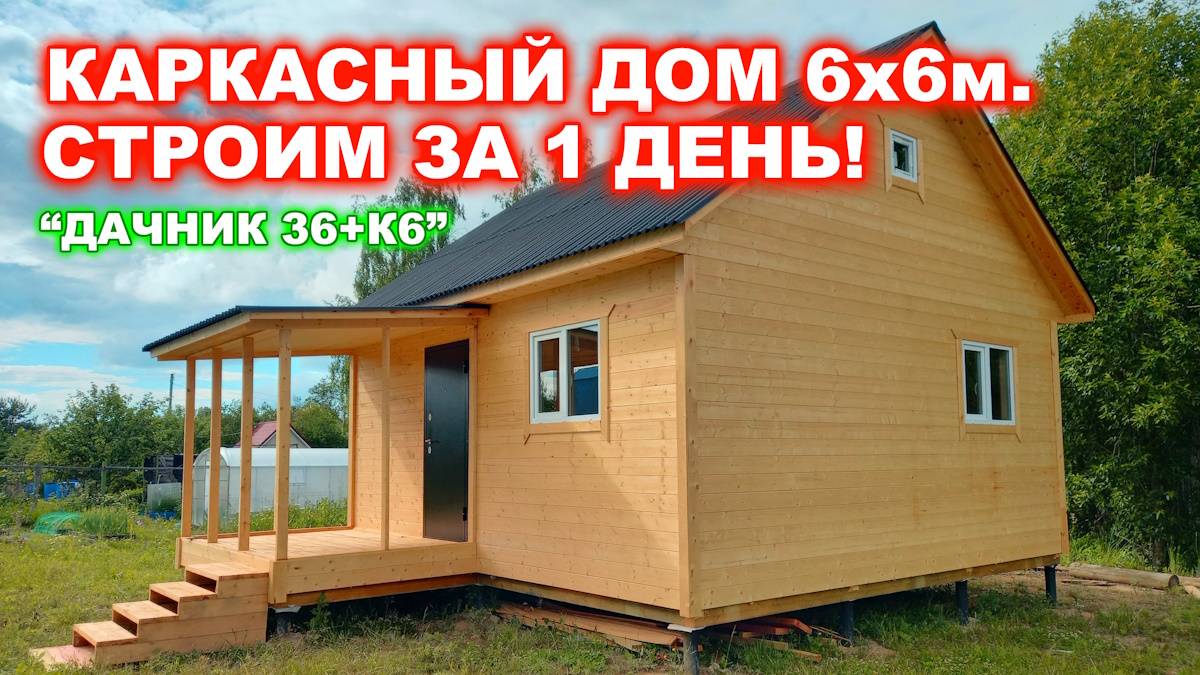 Каркасный, дачный дом 6 на 6 метров. СТРОИМ ЗА 1 ДЕНЬ! Утепление дома 100 мм. смотреть онлайн