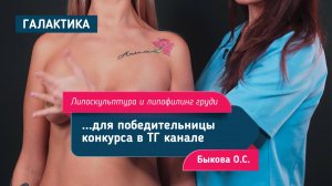 Липоскульптура и липофилинг груди для победительницы конкурса в ТГ канале "Галактика" | Быкова О.С.