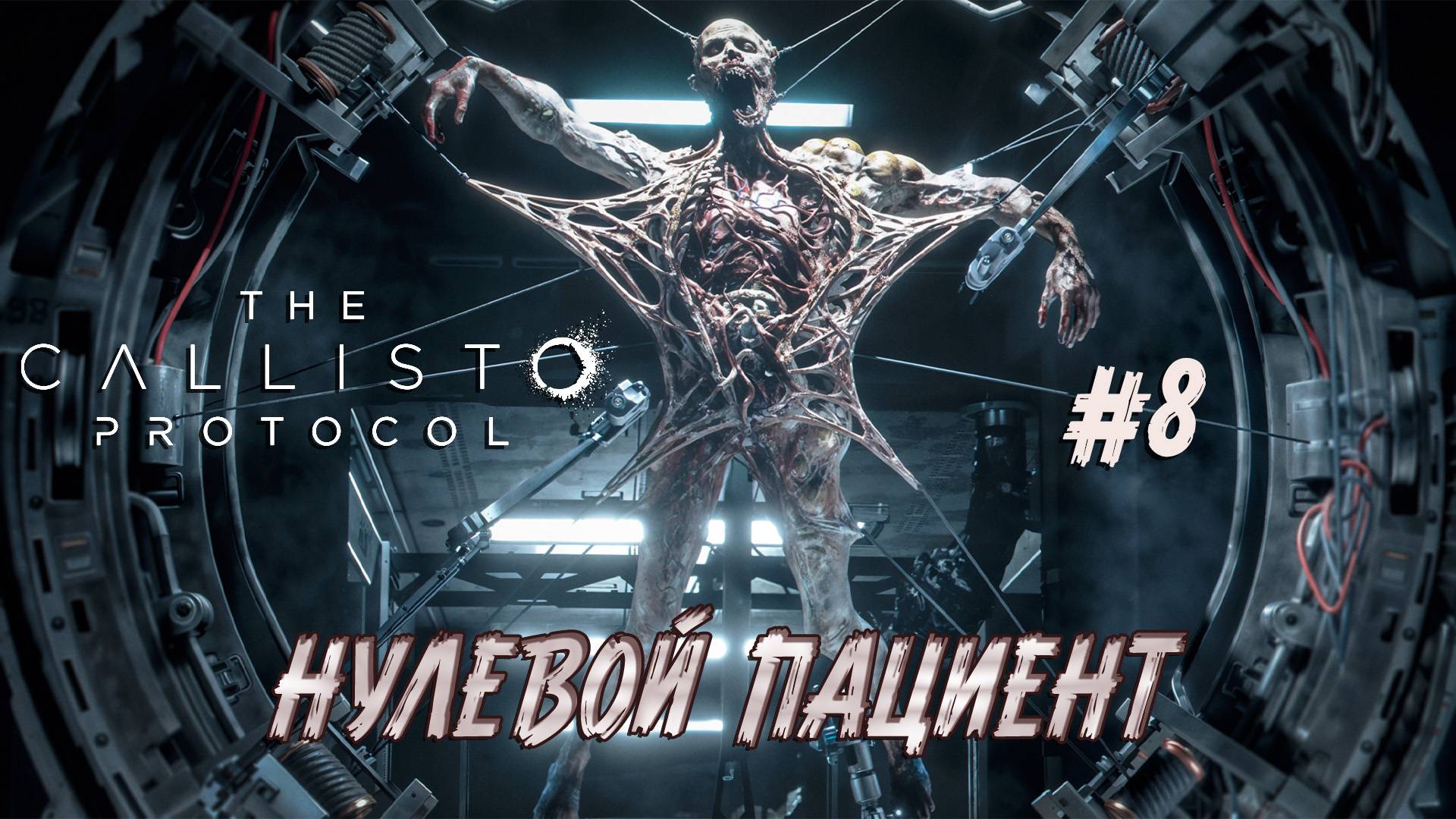 The Callisto Protocol - ч.8 ВСЯ ПРАВДА О ТЮРЬМЕ "ЧЕРНАЯ ЖЕСТЬ" смотреть онлайн