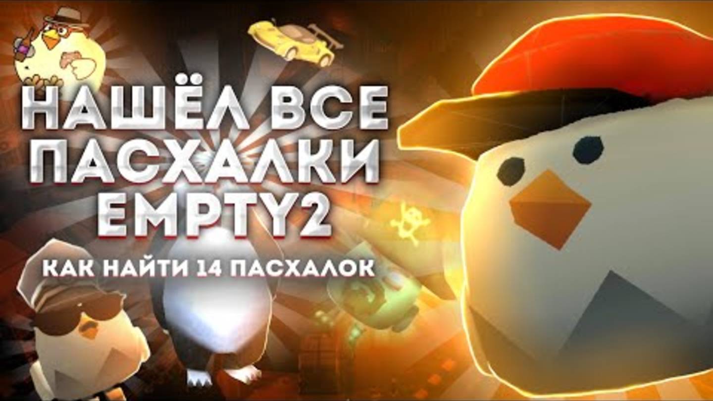 📹 НАШЁЛ ВСЕ ПАСХАЛКИ КАРТЫ EMPTY2! Как найти 14 пасхалок на карте |Чикен ган |Chicken Gun