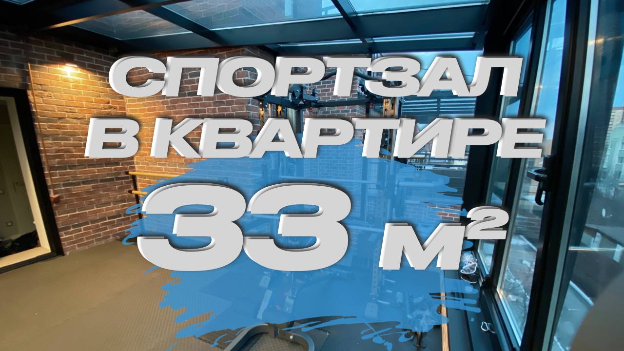 Домашний спортзал 33 кв.м. Мультистанция Smith C5 - установка в домашнем спортзале. смотреть онлайн