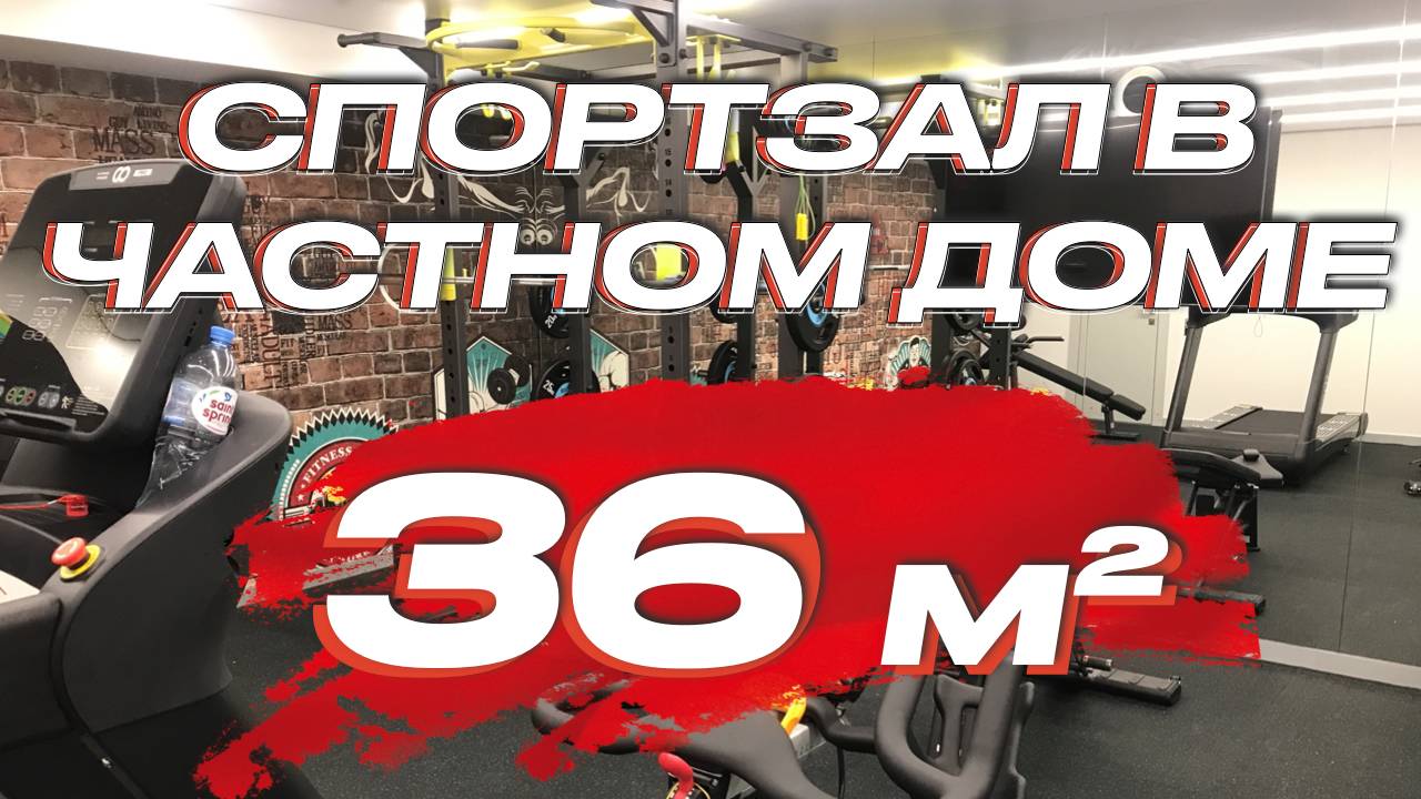 Тренажерный зал в частном доме 36 кв.м. | Домашний спортзал 36 кв.м смотреть онлайн