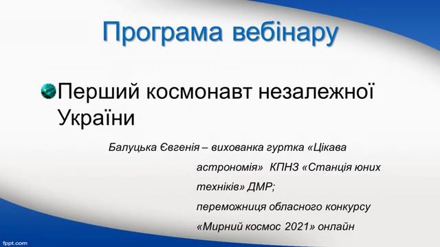 Презентація конкурсних робіт переможців обласного конкурсу«Мирний космос-2021 онлайн» смотреть онлайн