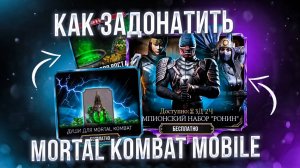 Как задонатить в Mortal kombat mobile в 2025