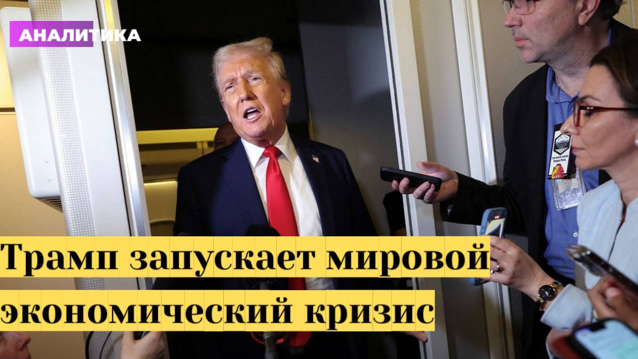 Трамп запускает мировой экономический кризис. Мысли про курс рубля смотреть онлайн