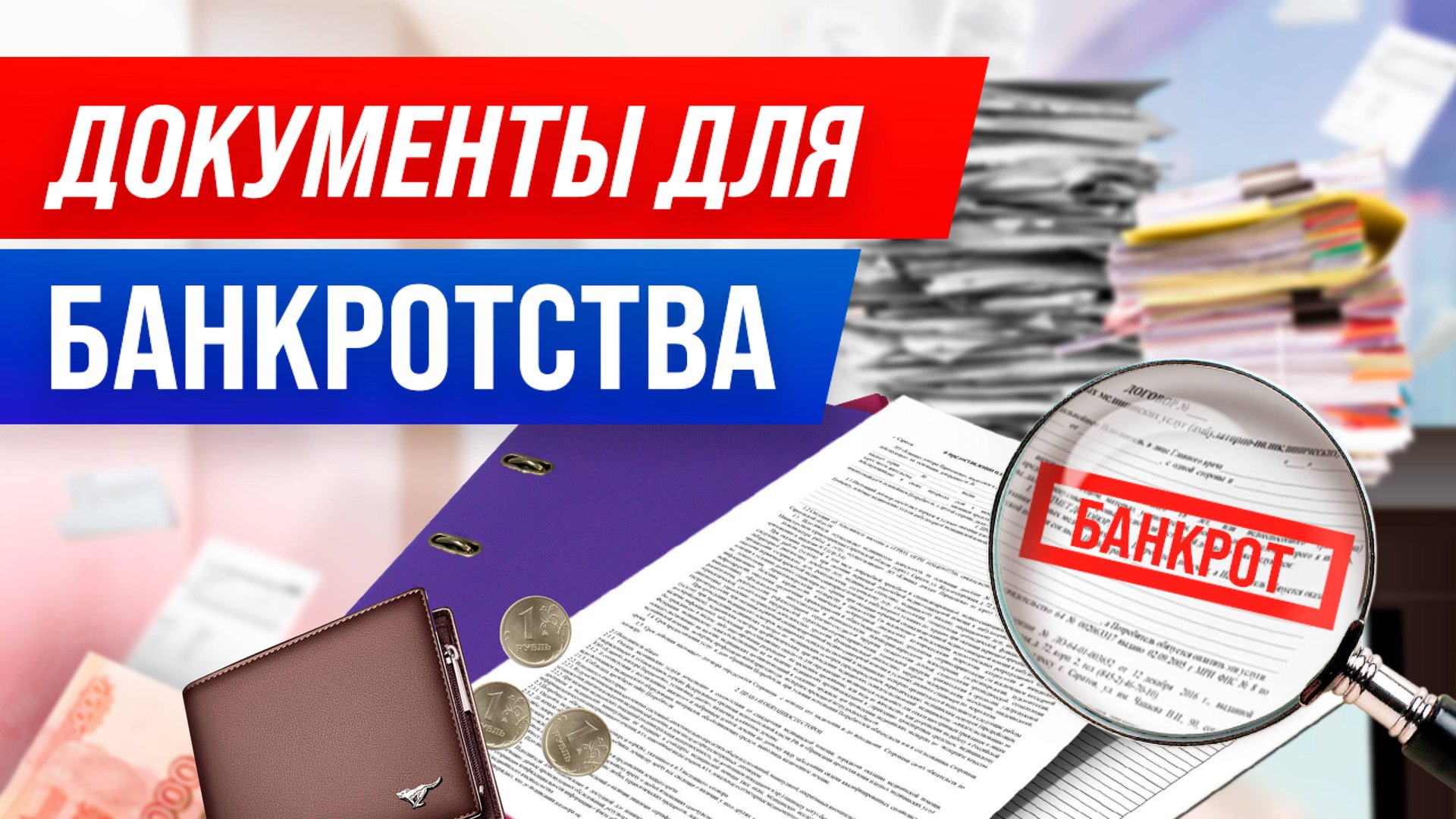 Какие документы нужны для банкротства? смотреть онлайн