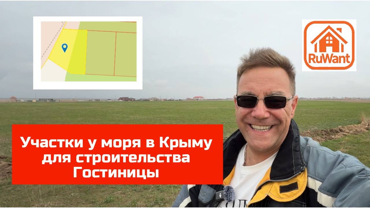 Где построить гостиницу в Крыму?! Участки рядом с морем для гостиничного обслуживания Рувант RuWANT смотреть онлайн