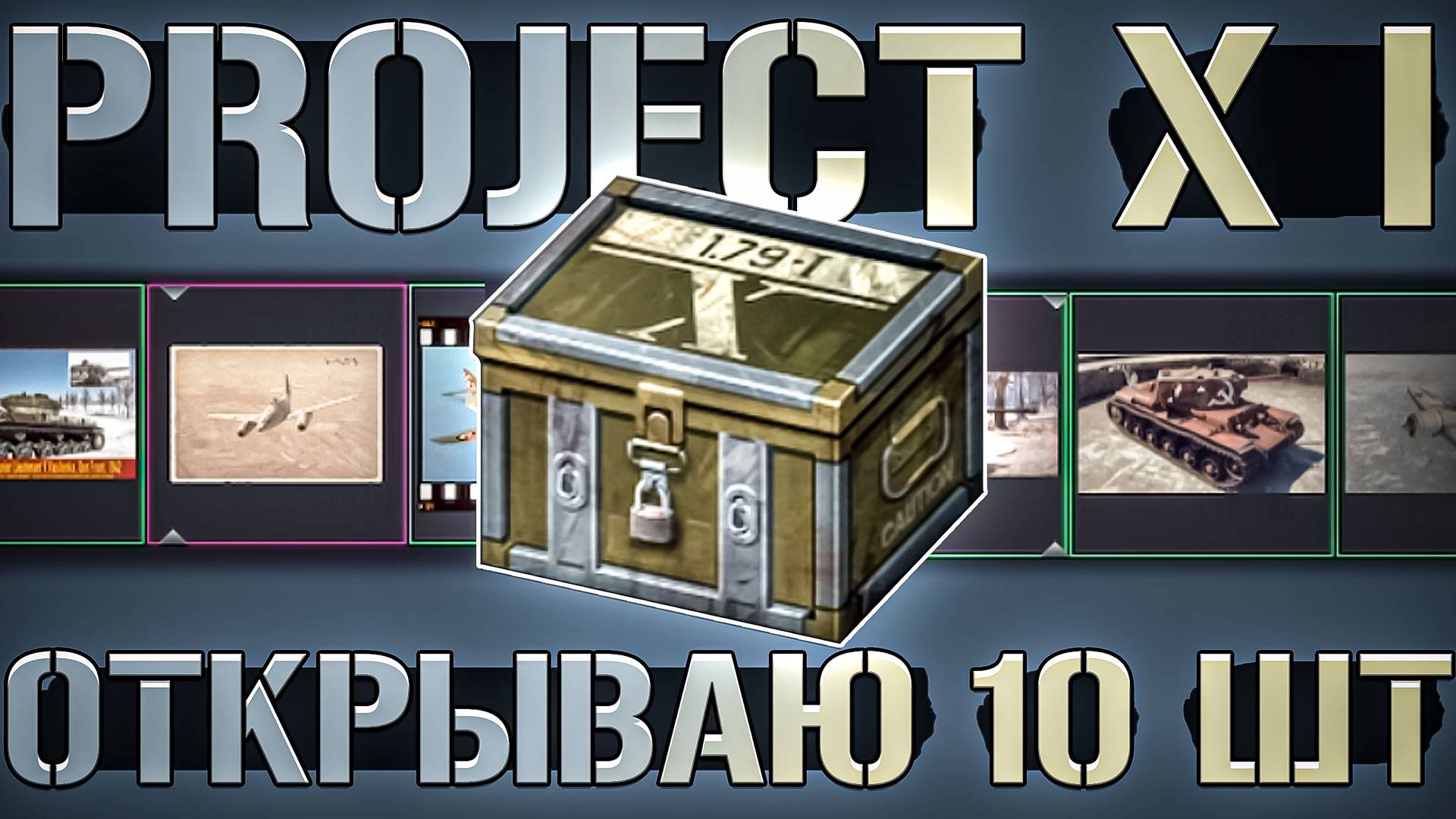 Открываю 10 КЕЙСОВ Project X I в War Thunder. ЭТО КАЙФ! смотреть онлайн