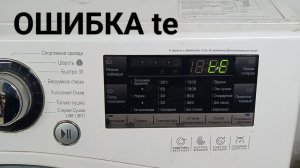 ошибка te стиральной машины lg