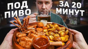 Достойная ПИВНАЯ ТАРЕЛКА | За 20 минут 🍺🌶🍺  КОМБО #1