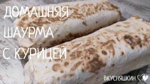 Сочная, вкусная домашняя шаурма с курицей в лаваше. Шаурма в домашних условиях с курицей.