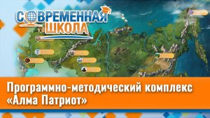 Программно-методический комплекс «Алма Патриот»