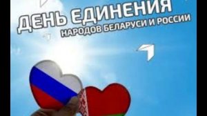 2 апреля - День единения народов России и Белоруссии