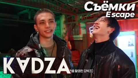 [Русская озвучка Kadza] Съёмки клипа "ESCAPE (Bang Chan & Hyunjin)" смотреть онлайн