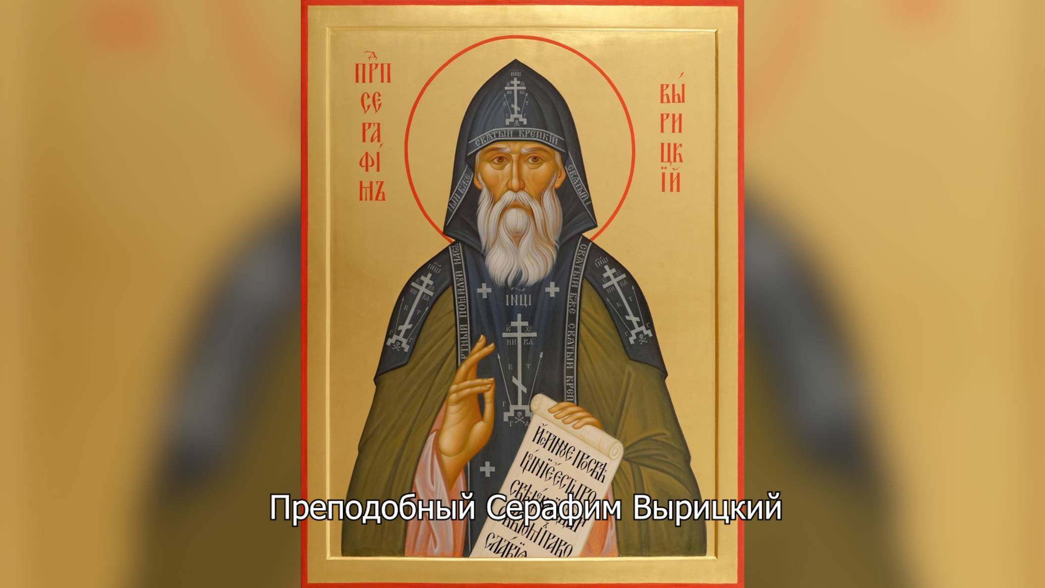 Преподобный Серафим Вырицкий. Православный календарь 3 апреля 2025 смотреть онлайн