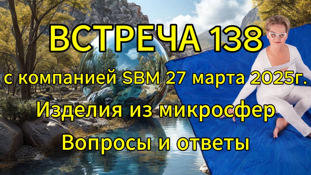 Встреча 138 со Светланой Крисько 27.03.2025 г. Изделия из микросфер. Вопросы и ответы. смотреть онлайн