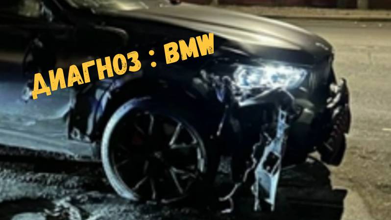 ДИАГНОЗ:BMW\\Резонансные ДТП с участием водителей немецких автомобилей\ смотреть онлайн