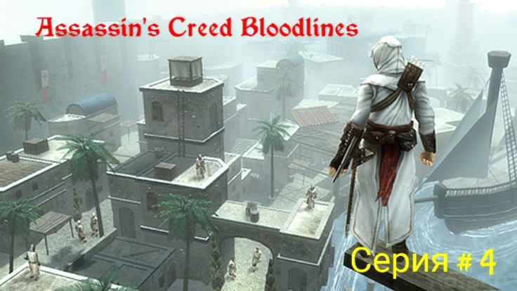 Assassin's Creed.Bloodlines/Серия #4