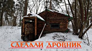 Землянка в лесу. Сделали дровник